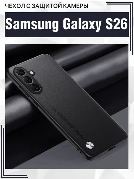 Чехол для Samsung Galaxy S26 с защитой камеры / Самсунг Галакси С26, CODE, черный