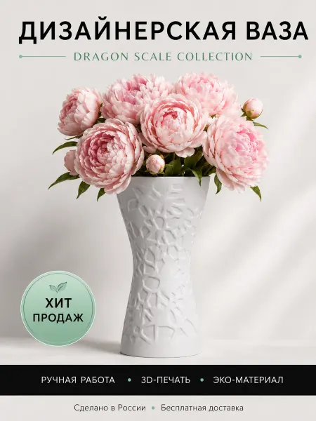 Dragon Scale Collection Ваза для цветов пластиковая декоративная белая