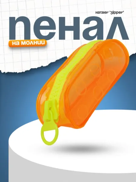 Пенал на молнии Hatber "Zipper", оранжевый, 20.5х7х8 см