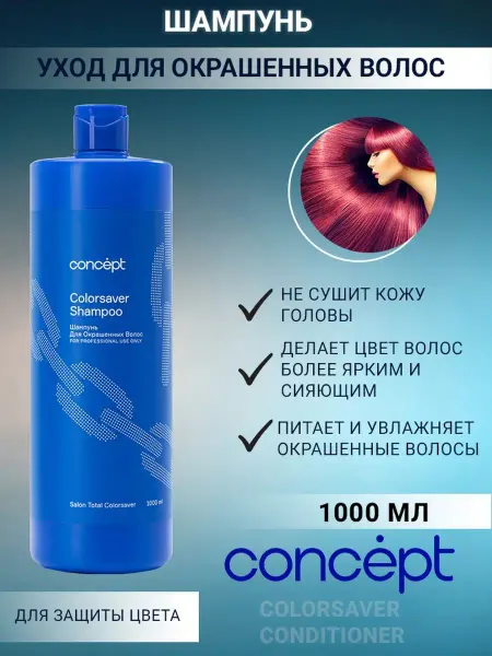 Concept Шампунь для окрашенных волос 300 мл