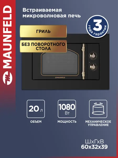 Maunfeld Микроволновка встраиваемая JBMO.20.5ERBG черная, 20 литров