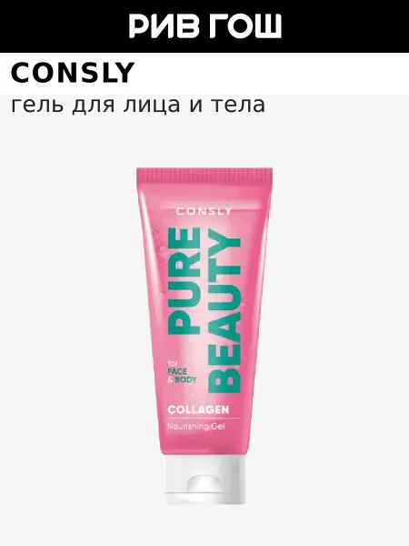 Consly Гель для лица и тела питательный с коллагеном, 200 мл