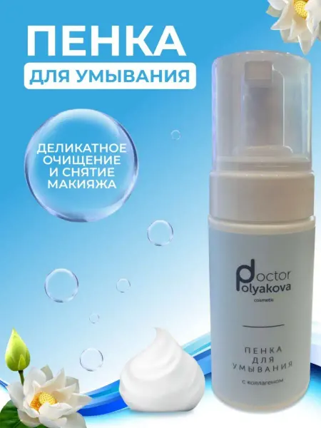 DoctorPolyakova cosmetic Doctor Polyakova Очищающая пенка для умывания с коллагеном