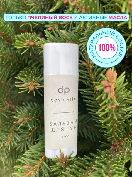DoctorPolyakova cosmetic Бальзам для губ с маслами и воском увлажняющий натуральный