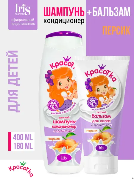 IRIS COSMETIC Детский шампунь-кондиционер и бальзам для волос Персик