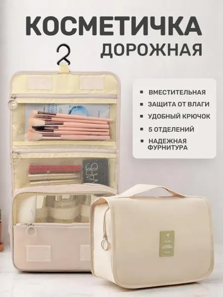 Cosmo Trend Косметичка дорожная органайзер