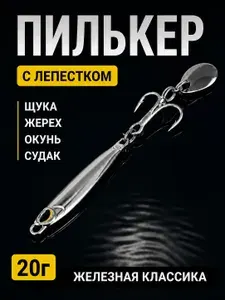1 шт,Пилькер блесна 20 г 6,6 см с лепестком, колебалка для спиннинга на щуку жереха окуня судака