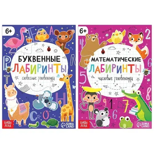 Набор книг "Математические и буквенные лабиринты", 2 шт. по 20 страниц, от 6 лет
