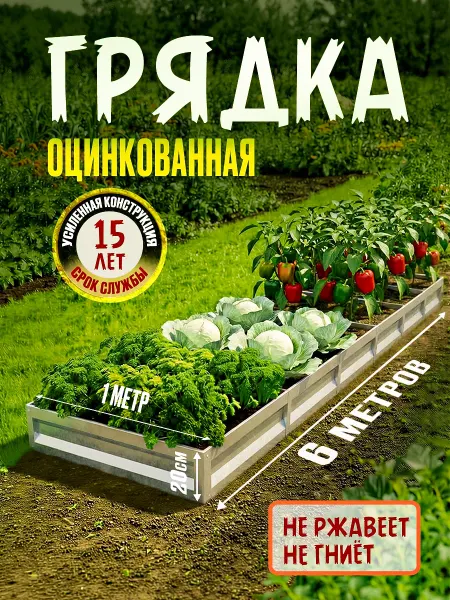 Грядка металлическая оцинкованная 6 метров, высота 20 см