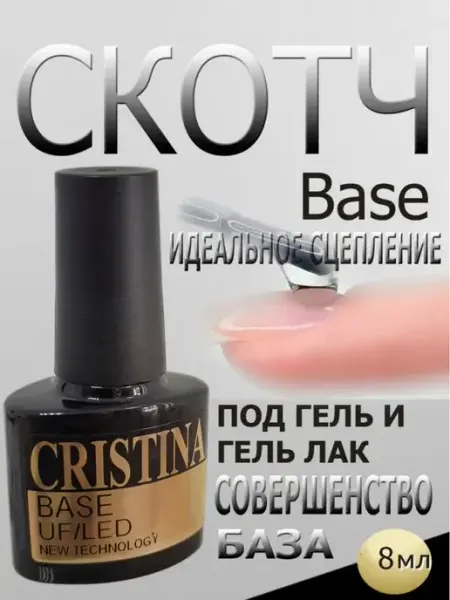 CRISTINANAILS База скотч для идеального сцепления, без отслоек