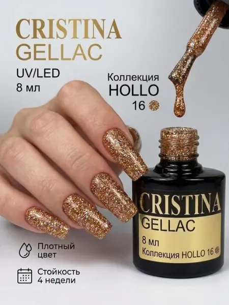 CRISTINANAILS Гель-лак с блестками для маникюра