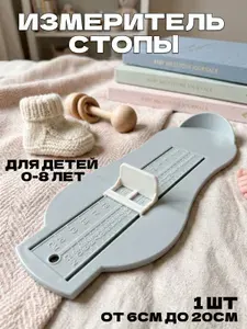 Стопомер детский для обуви, измеритель стопы ребенка 6 - 20 см, линейка для стопы детская
