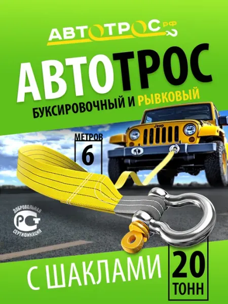 Автотрос.рф Трос буксировочный автомобильный 20 т с шаклами 6м