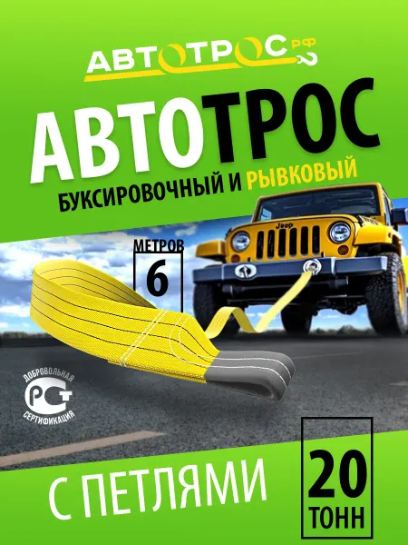 Автотрос.рф Трос буксировочный автомобильный 20т 6м