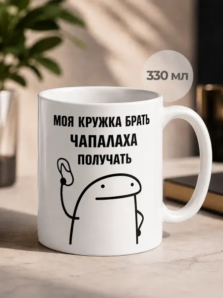 CupArt! Кружка с приколом "Моя кружка" на работу
