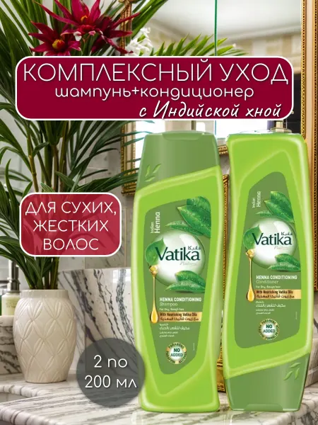 Dabur VATIKA Шампунь и кондиционер по 200 мл для жестких волос с Хной