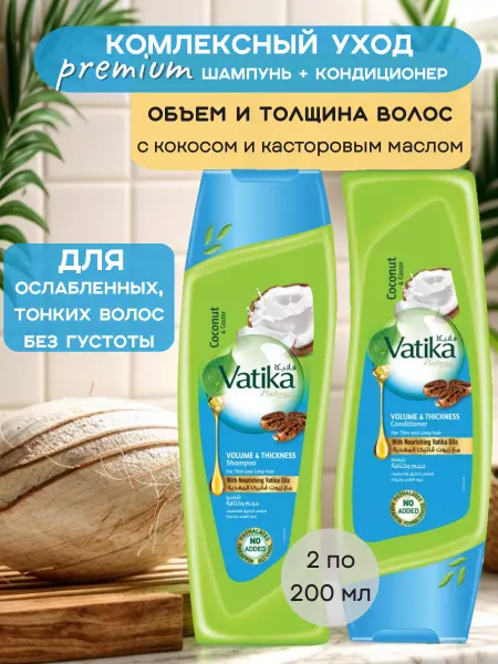 Dabur VATIKA Шампунь и кондиционер по 200 мл с кокосом для объема
