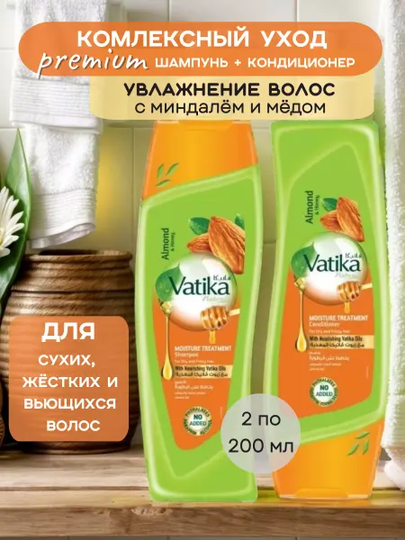 Dabur VATIKA Шампунь и кондиционер по 200 мл увлажняющие с миндалем