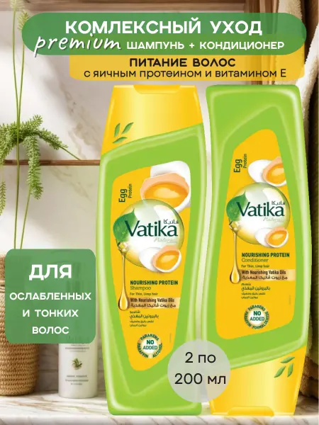 Dabur VATIKA Питательный шампунь+кондиционер по 200 мл с яичным протеином