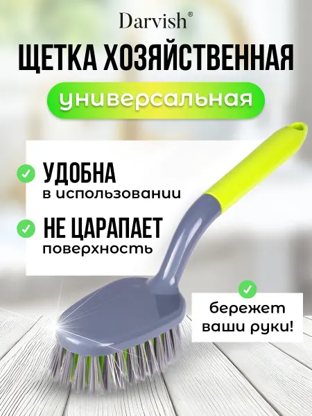 Darvish TM Щетка для кухни и ванной с ручкой хозяйственная