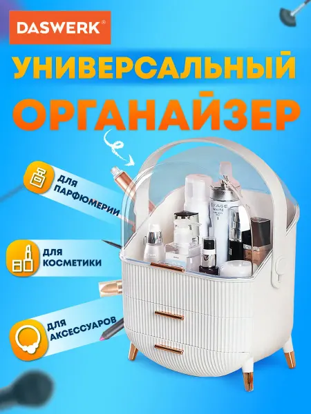 DASWERK Органайзер для хранения косметики, канцелярии, мелочей