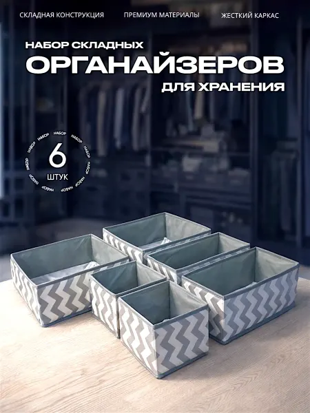 DAVLAT Органайзер для нижнего белья и носков набор 6шт для комода