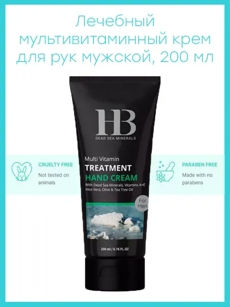 HB Dead Sea Minerals Лечебный мультивитаминный крем для рук мужской, 200 мл
