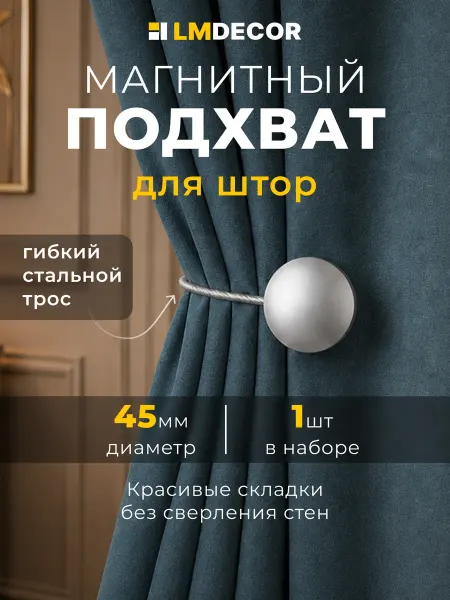 LM Decor Подхват для штор на магнитах "Solid" №03