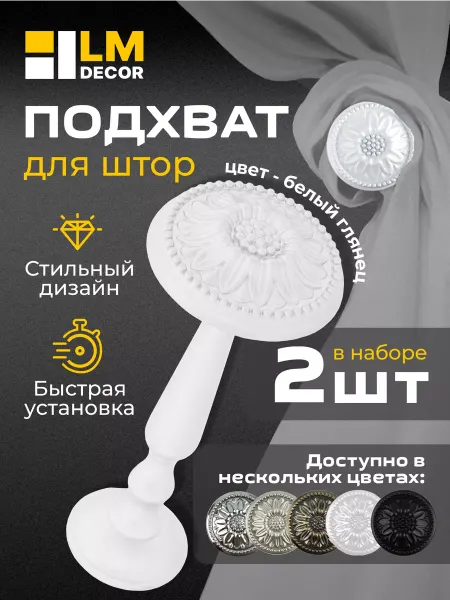 LM Decor Подхваты для штор Розета Белый Глянец 2 шт