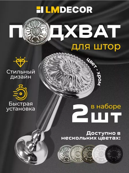 LM Decor Подхваты для штор Розета Хром 2 шт