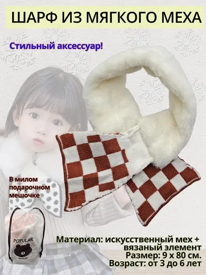 Детский мягкий меховой шарф с узором