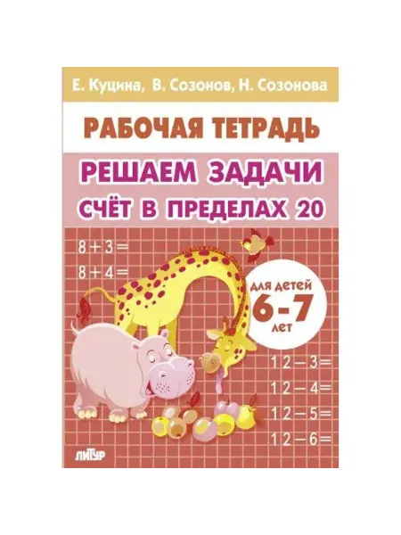 ЛитУр Рабочая тетрадь. Решаем задачи. Счет в пределах 20. 6-7 лет