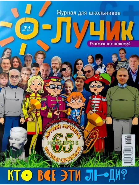 "Журнал "Лучик" Лучик 6+ №4 20 (Апрель) Детский журнал