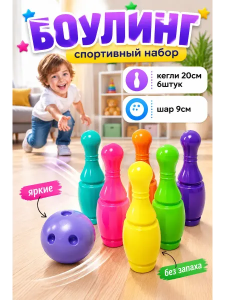 Кегли Боулинг Набор 6+1 кегли 20см шар 9см