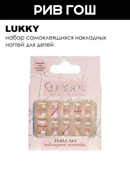 Lukky Детский набор Нэйл-арт (Накладные ногти, 10 шт, Diamond Grap…