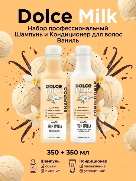 DOLCE MILK Набор профессиональный Шампунь и Кондиционер для волос Ванил…