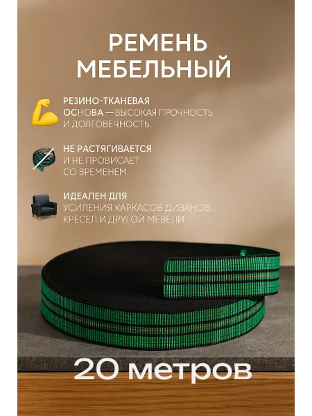 Лента ремень мебельный 60% - 20 метров