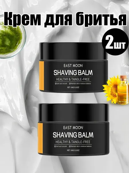 EAST MOON Крем для бритья для мужчин увлажняющий 2 шт