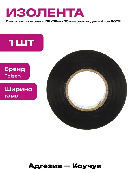 Черная изолента ПВХ для электромонтажа 20 метров 600 Вольт