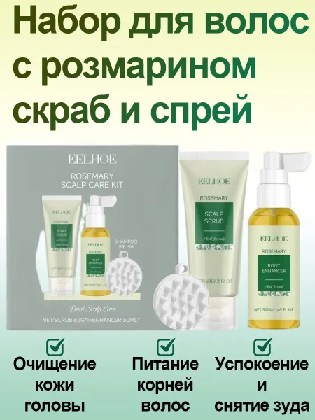 Eelhoe Подарочный набор для волос с розмарином профессиональный
