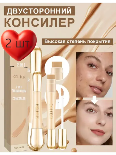 EELHOE Двусторонний консилер для маскировки и осветления мак…