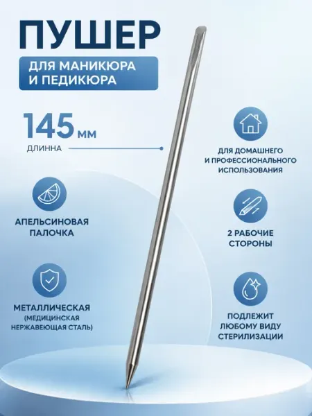One element Пушер (апельсиновая палочка металлическая)