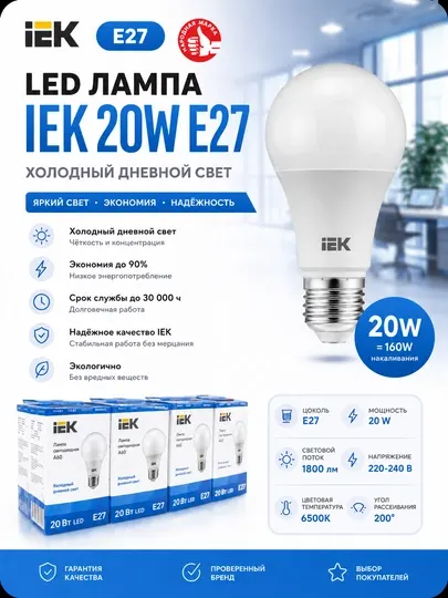 Лампа светодиодная IEK A60, E27, 20 Вт, холодный дневной свет (6500 K)