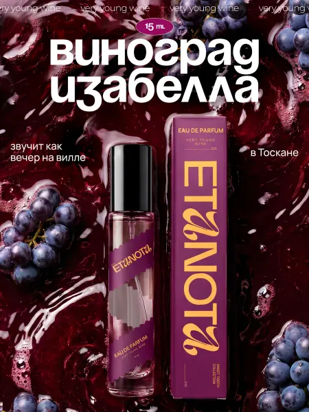 ETANOTA Женские духи виноград Изабелла туалетная вода Very Young Win…