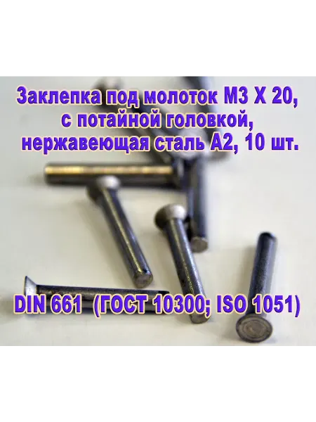 ЗИП-Балтика DIN 661. Заклепка под молоток M3 X 20. Нержавеющая сталь