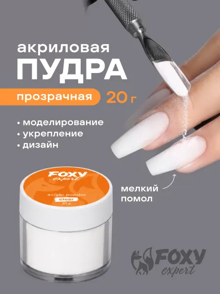 FOXY EXPERT Акриловая пудра для ногтей 20 гр