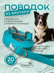 Поводок из биотана 20 мм, длина 7 м, бирюзовый