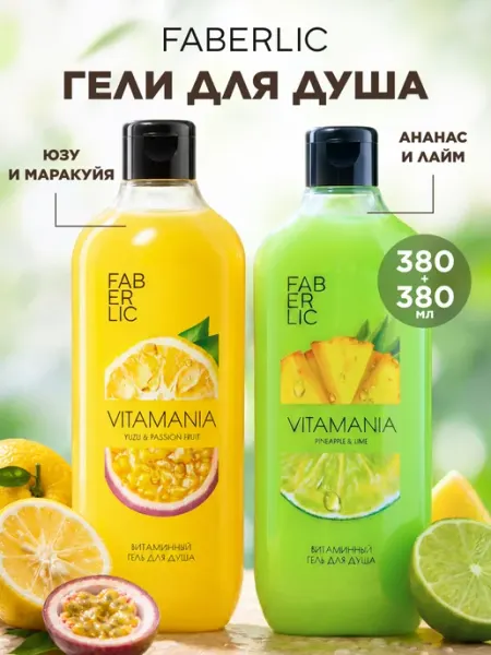 Faberlic Набор гель для душа парфюмированный Vitamania 2 шт. Фаберлик