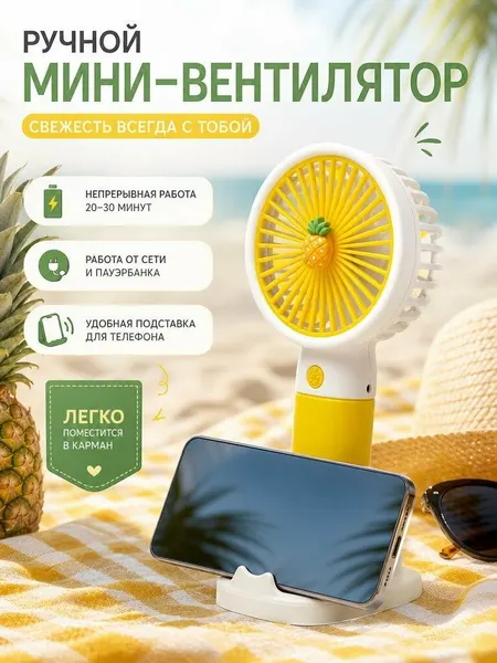Детский портативный мини вентилятор аккумулятор Ананасик MINI HANDHELD FAN
