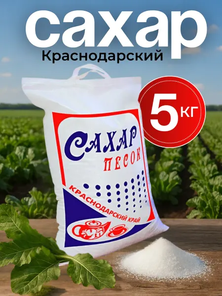 Сахар сахарный песок 5 кг в мешке